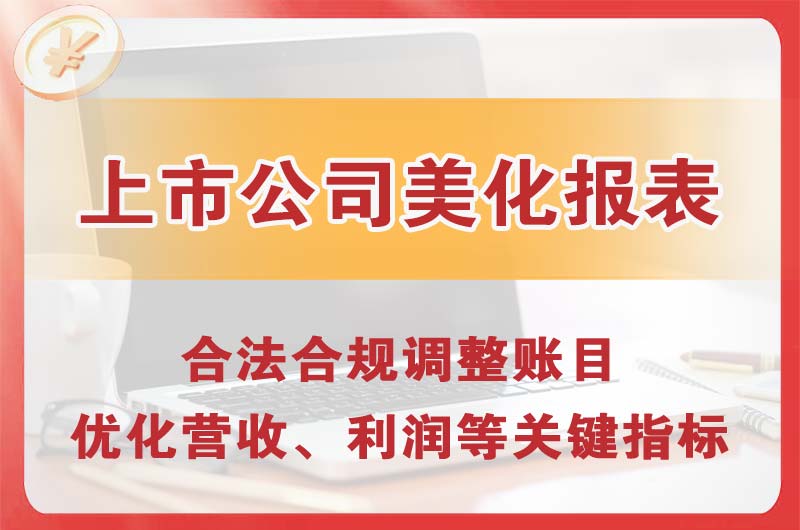 溧阳上市公司美化报表