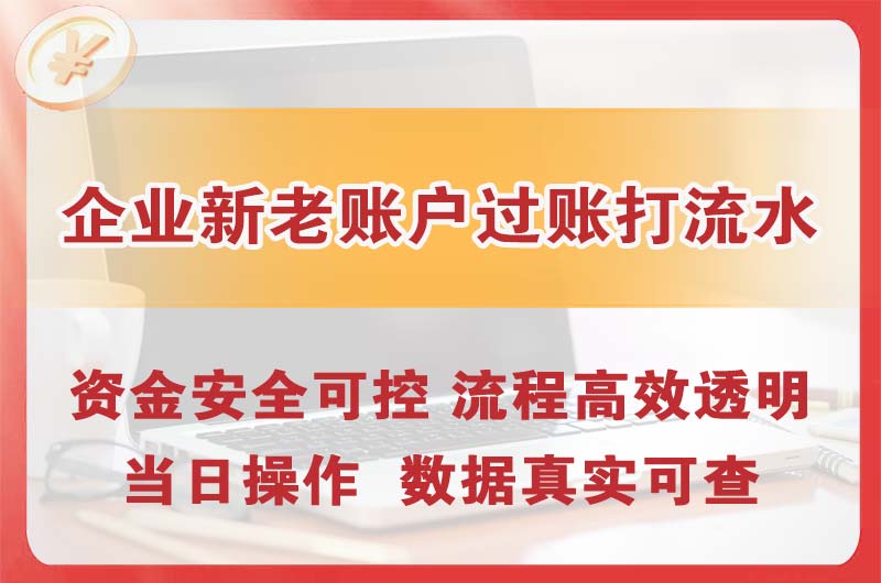 溧阳企业新老账户过账打流水